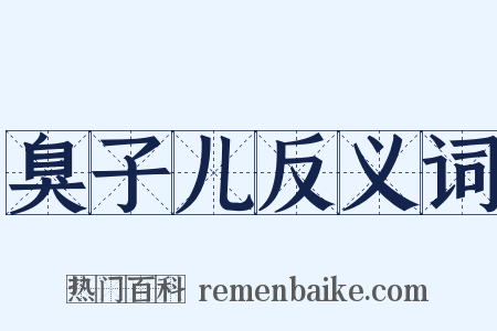 臭子儿反义词是什么意思的图片